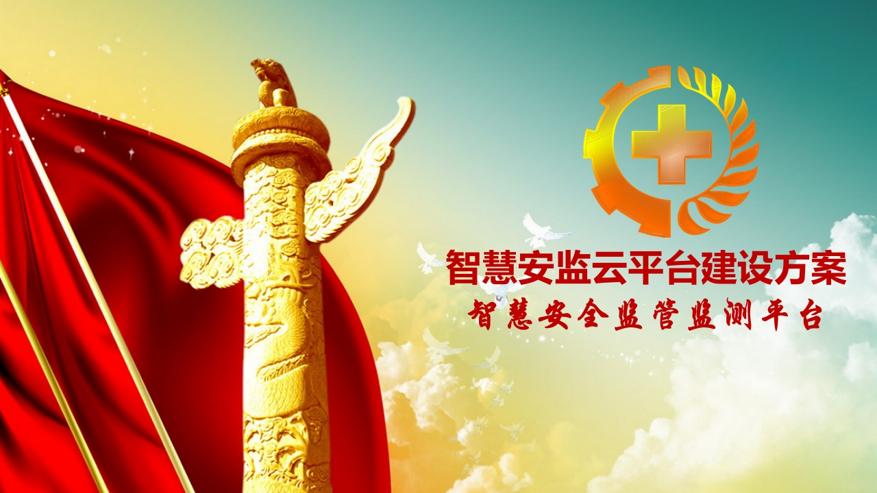 智慧安监管理平台建设方案[72页PPT]